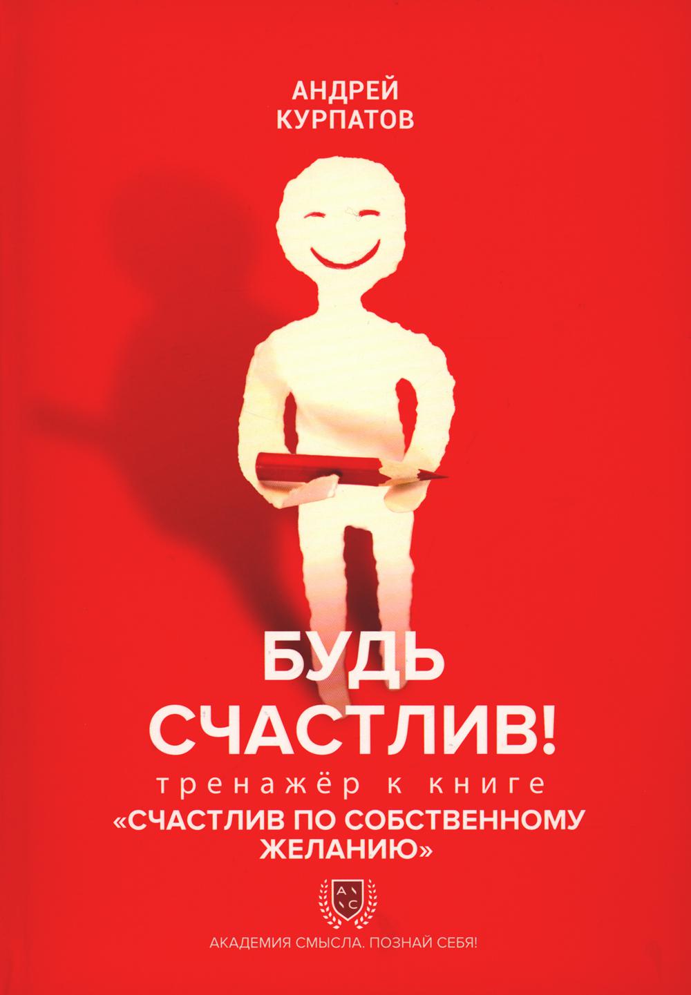 Bon sang! Entraîneur du livre "Счастлив по собственному желанию"