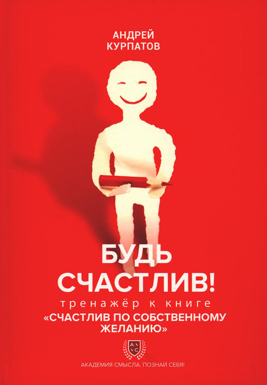 Bon sang! Entraîneur du livre "Счастлив по собственному желанию"