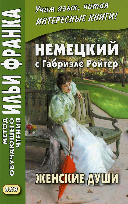 Немецкий с Габриэле Ройтер. Женские души. Новеллы = Gabriele Reuter. Frauenseelen. Novellen