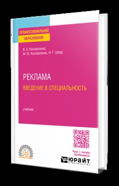 РЕКЛАМА. ВВЕДЕНИЕ В СПЕЦИАЛЬНОСТЬ. Учебник для СПО