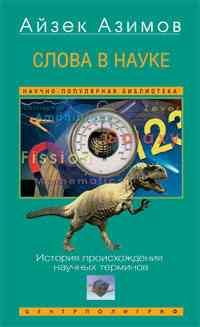 Слова в науке История происхождения терминов