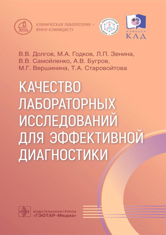 Качество лабораторных исследований для эффективной диагностики / В. В. Долгов, М. А. Годков, Л. П. Зенина [и др.]. — Москва : ГЭОТАР-Медиа, 2023. — 128 с. : ил. — (Серия «Клиническая лаборатория — врачу-клиницисту»).