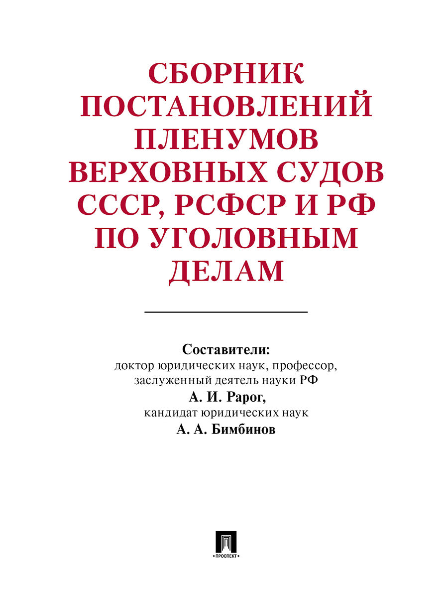 Сборник постановлений Пленумов Верховных Судов СССР, РСФСР и РФ по уголовным делам- 3-е изд..-М.:Prospect,2025. /=245763/