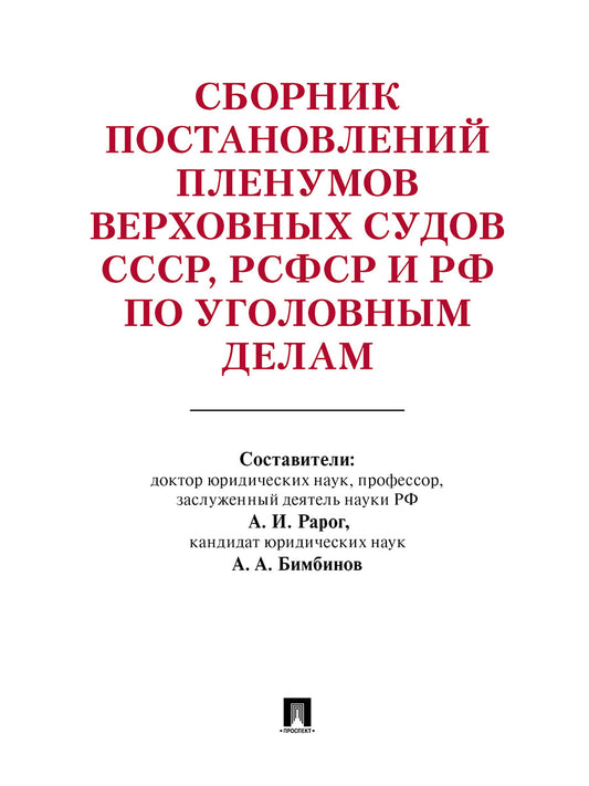 Сборник постановлений Пленумов Верховных Судов СССР, РСФСР и РФ по уголовным делам- 3-е изд..-М.:Prospect,2025. /=245763/