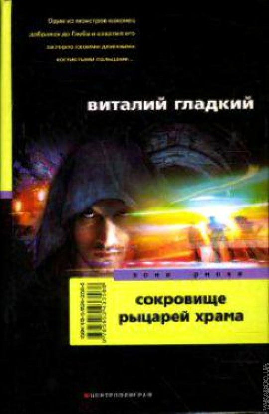 Сокровище рыцарей храма