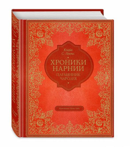 Племянник чародея (цв. ил. П. Бэйнс)