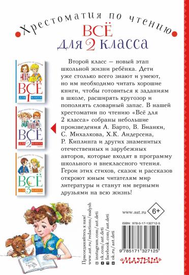 Всё для 2 класса. Хрестоматия по чтению
