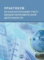 Практикум по бухгалтерскому учету внешнеэкономической деятельности.
