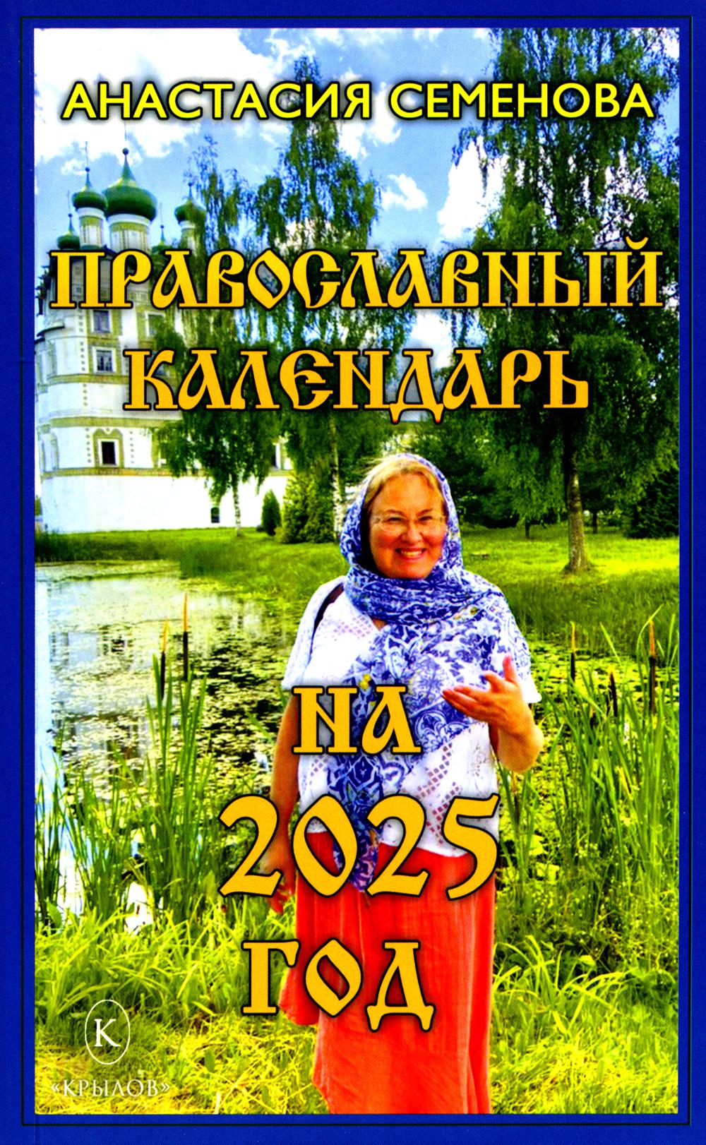 Крылов.Семенова.2025.Православный календарь