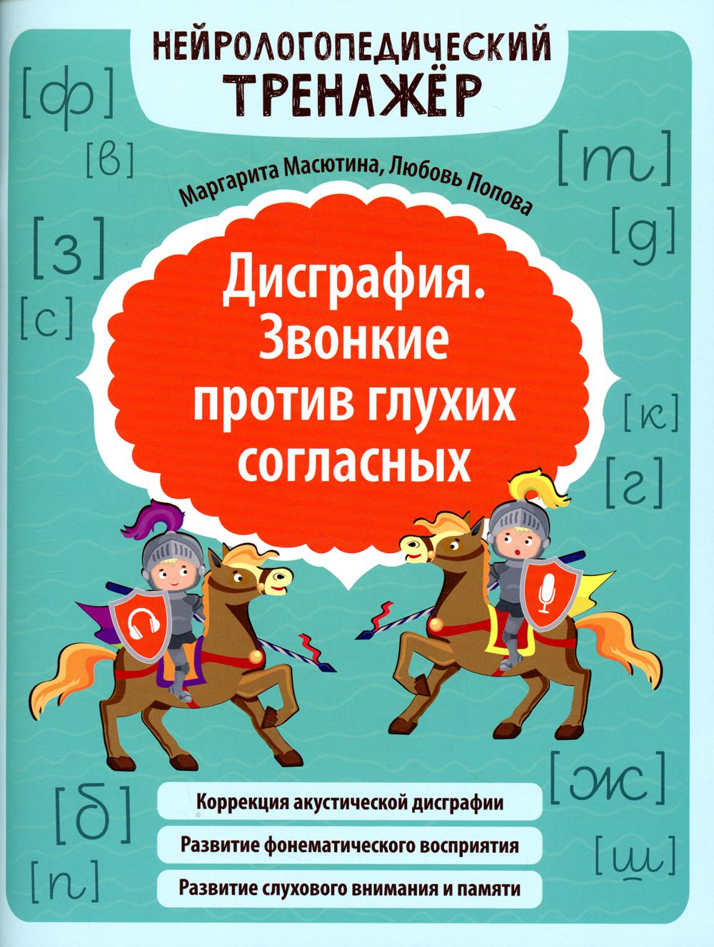 Дисграфия. Звонкие против глухих согласных