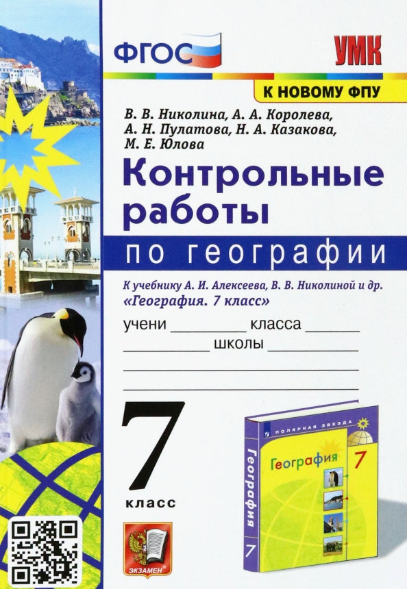УМК КОНТРОЛЬНЫЕ РАБОТЫ ПО ГЕОГРАФИИ 7 КЛ. АЛЕКСЕЕВ, НИКОЛИНА. ФГОС (к новому ФПУ) (Экзамен )