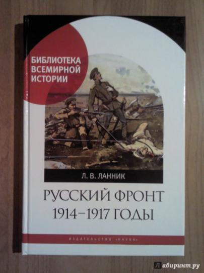 Front russe. Années 1914-1917