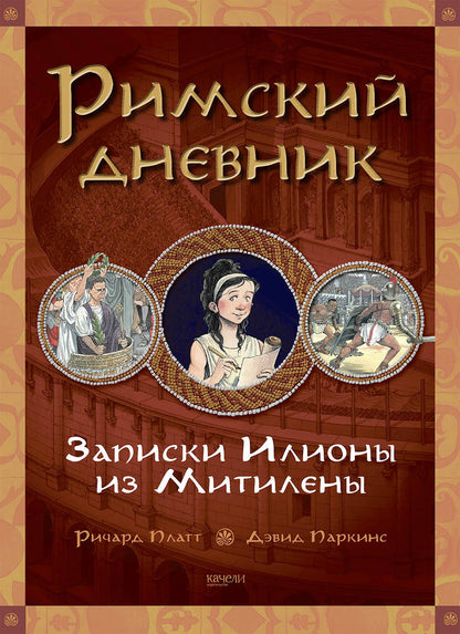 Римский дневник. Записки Илионы из Метилены