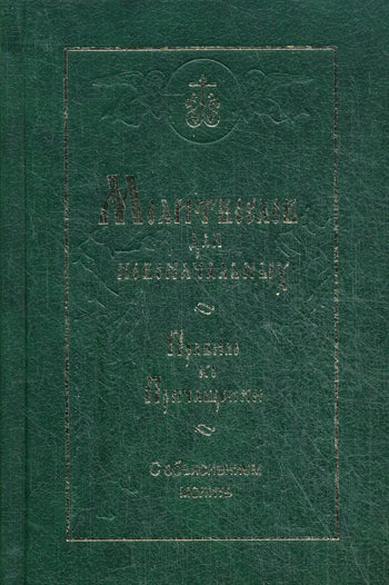 Молитвослов. Avant et après l'observation des hommes et des femmes, les canons et les paroles avec la Suisse. Les pensées de la famille sont en rapport avec la prise en charge
