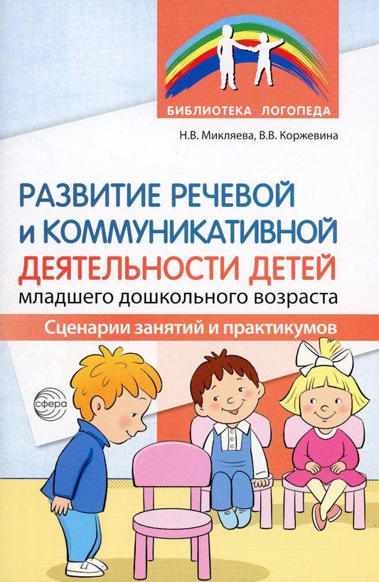 Развитие речевой и коммуникативной деятельности детей младшего дошкольного возраста. Сценарии занятий и практикумов/ Коржевина В.В, Микляева Н.В.