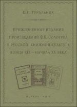 Гуральник Е.Н. Прижизненные издания произведений Ф.К. Le livre de la culture littéraire russe du XIXe siècle - jusqu'au XXe siècle