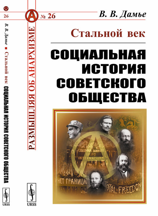 Стальной век: Социальная история советского общества