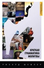 Краткая грамматика молитвы (новая цена)