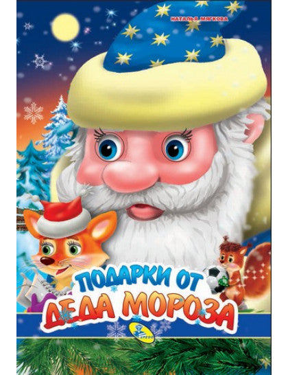 НГ.Глазки А4.(рус).Подарки Деда Мороза