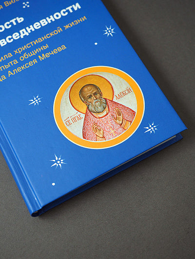Вечность в повседневности. Правила христианской жизни из опыта общины отца Алексея Мечева