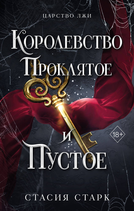 Королевство проклятое и пустое (#2)