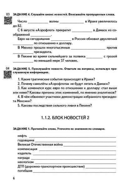 Живой русский, вып. 3. Livre (QR)