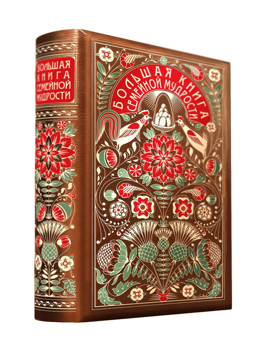 Большая книга семейной мудрости. Le livre de la collection comprend des articles complets et des articles à succès, en devenir