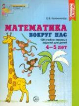 Математика вокруг нас. ЦВЕТНАЯ. 120 jeux gratuits pour les enfants de 4 à 5 lettres. Соответствует ФГОС ДО