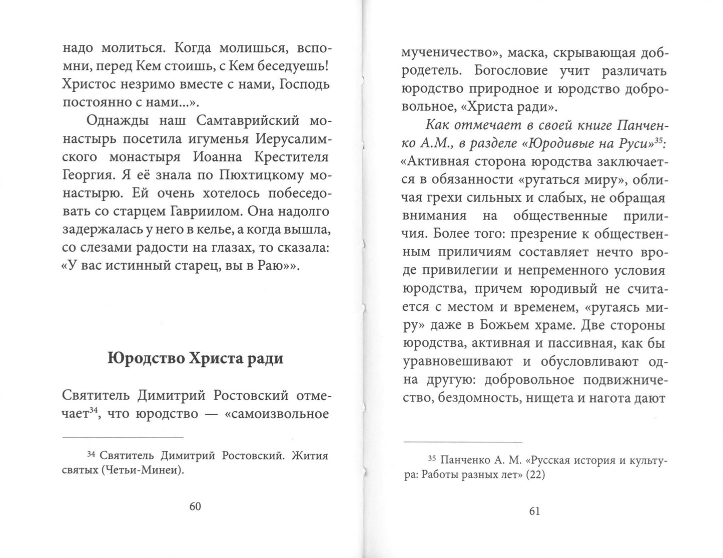 Духом Святым окрыленный. Преподобный Гавриил (Ургебадзе), Самтаврийский чудотворец
