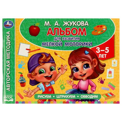 Альбом по развитию мелкой моторики. Жукова М. А. . 280х205мм. Скрепка. 96 стр. Умка в кор.50шт