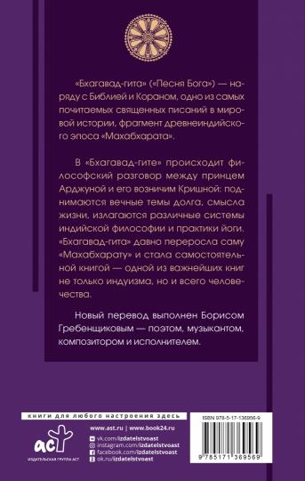 Бхагавад-гита. Перевод Бориса Гребенщикова
