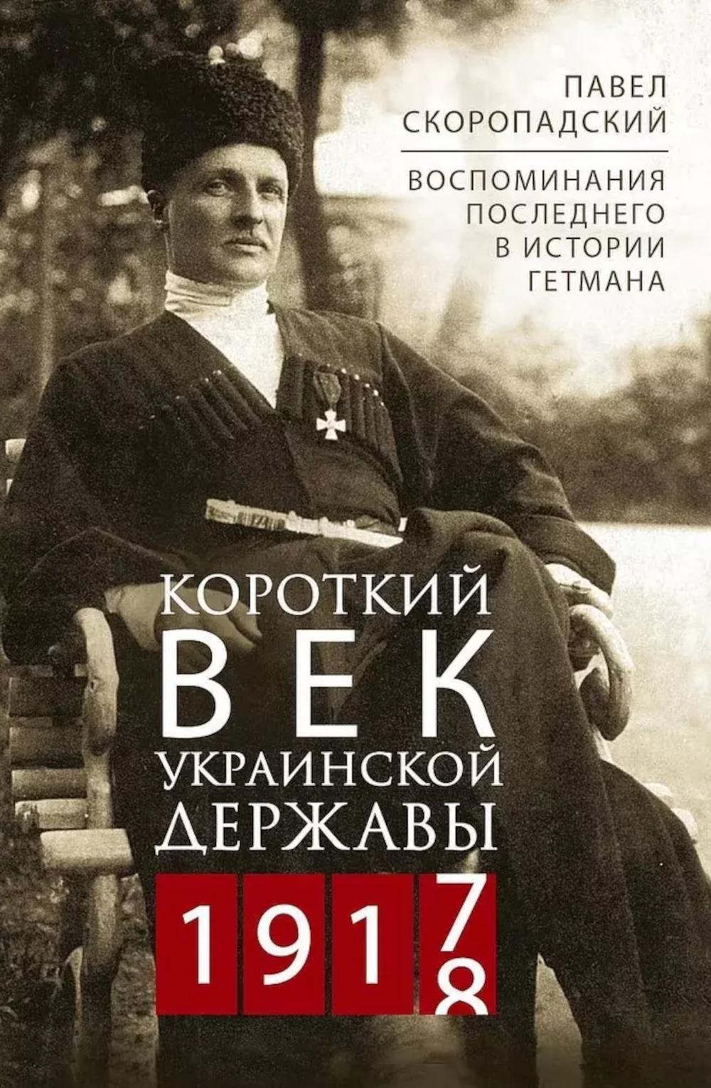 Короткий век Украинской Державы. 1917-1918. La suite de l'histoire de Getmana