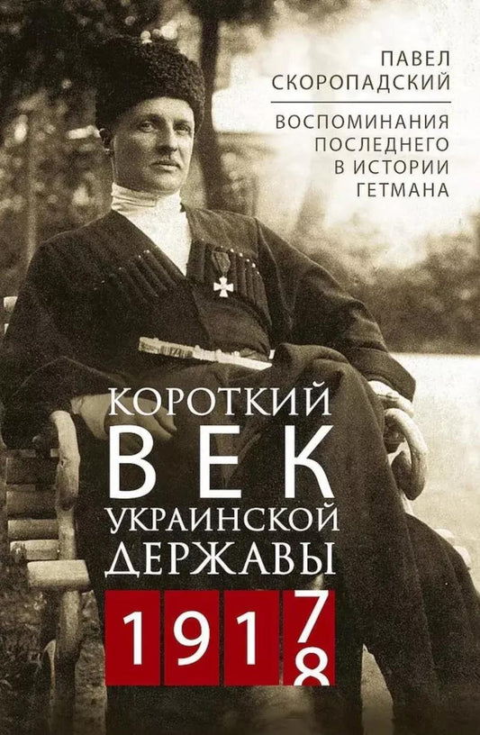 Короткий век Украинской Державы. 1917-1918. La suite de l'histoire de Getmana