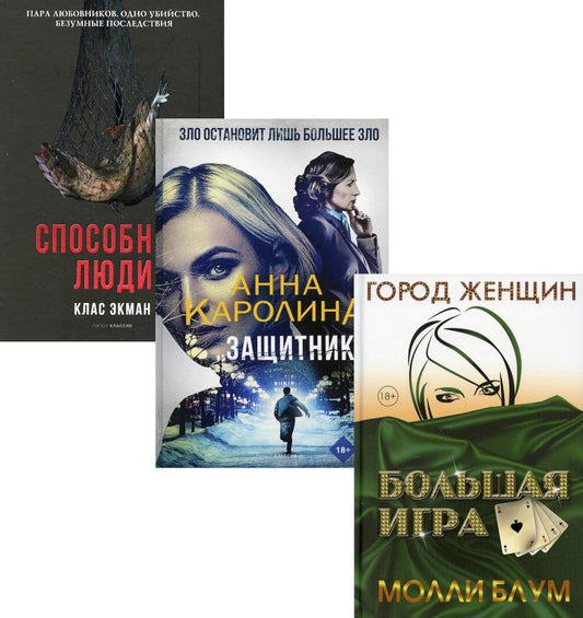 Мировой бестселлер. Вып. 1 (комплект из 3-х книг). Блум М., Экман К., Каролина А.