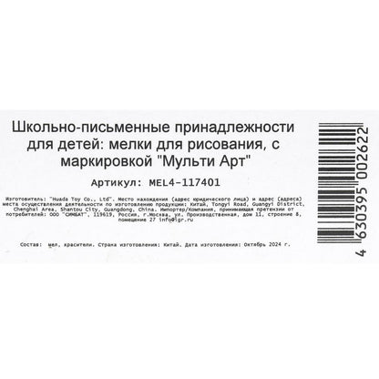 Мелки асфальтовые, 4 шт Мой маленький Пони МУЛЬТИ АРТ в кор.48наб