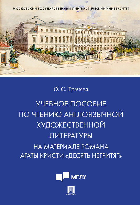 Учебное пособие по чтению англоязычной художественной литературы. На материале романа Агаты Кристи «Десять негритят».-М.:Проспект,2023. (Серия «Чтение иностранной художественной литературы»).