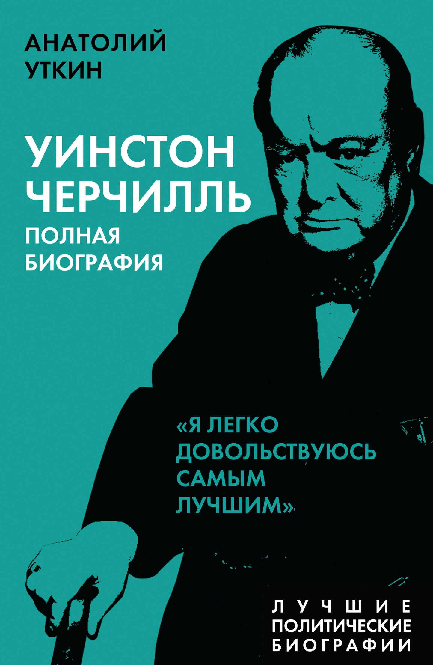 Уинстон Черчилль. Biographie de la Pologne. «Я легко довольствуюсь самым лучшим»
