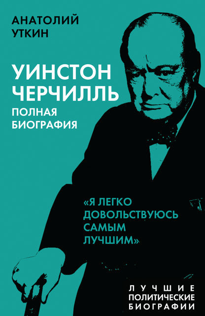 Уинстон Черчилль. Biographie de la Pologne. «Я легко довольствуюсь самым лучшим»