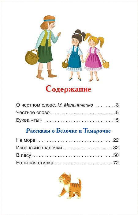 Пантелеев Л. О Белочке и Тамарочке. Рассказы (ВЧ)