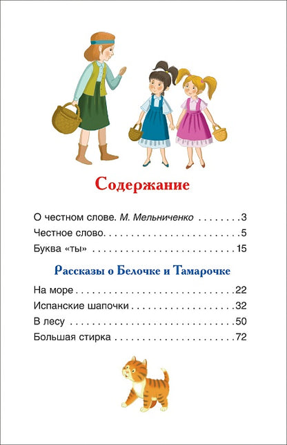 Пантелеев Л. О Белочке и Тамарочке. Рассказы (ВЧ)