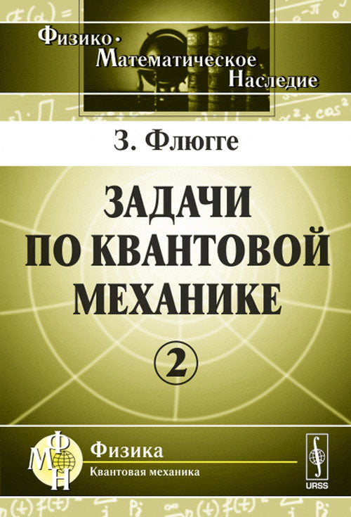 Задачи по квантовой механике. Пер. с англ.