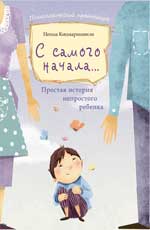 С самого начала...:простая история непростого реб.