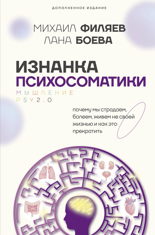 Изнанка психосоматики. Mise à jour PSY2.0. Дополненное издание