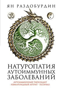 Натуропатия аутоиммунных заболеваний. Аутоиммунный тиреоидит, ревматоидный артрит, псориаз