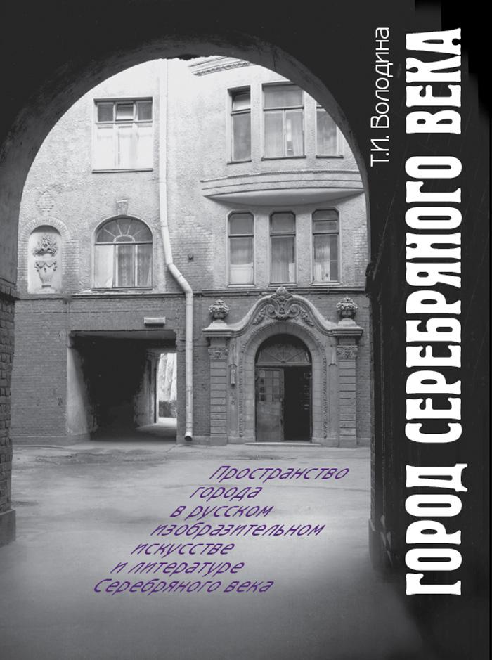 Город Серебряного века. Пространство города в русском изобразительном искусстве и литературе Серебряного века