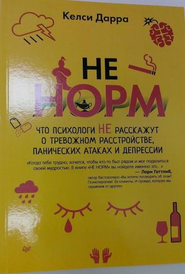 НЕ НОРМ. Что психологи не расскажут о тревожном расстройстве, панических атаках и депрессии