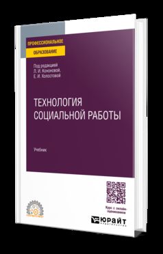ТЕХНОЛОГИЯ СОЦИАЛЬНОЙ РАБОТЫ. Учебник для СПО