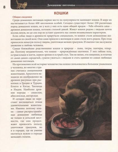 ЭНЦИКЛОПЕДИЯ. ХОЧУ ВСЁ ЗНАТЬ. красная. ДОМАШНИЕ ПИТОМЦЫ