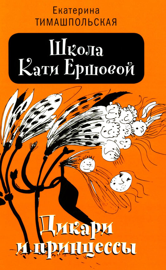 Школа Кати Ершовой. Дикари и принцессы: повесть. 2-е изд