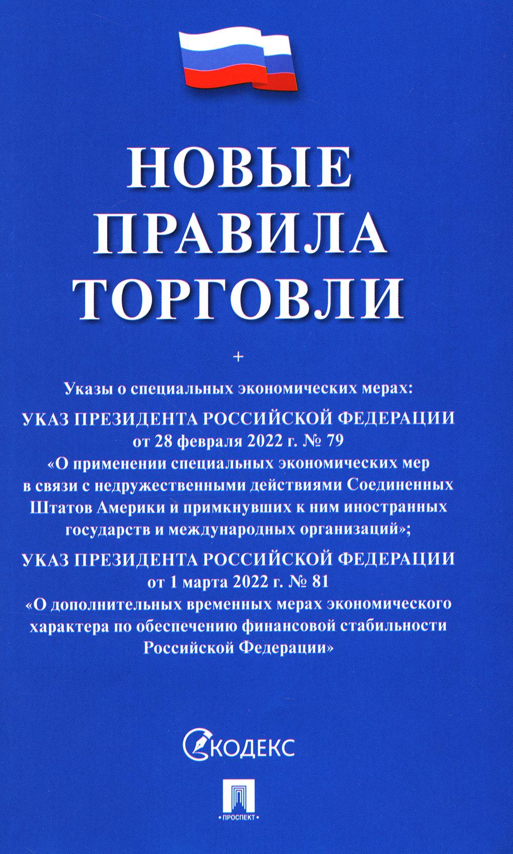 Новые правила торговли.Сборник нормативных правовых актов.-М.:Проспект,2024.